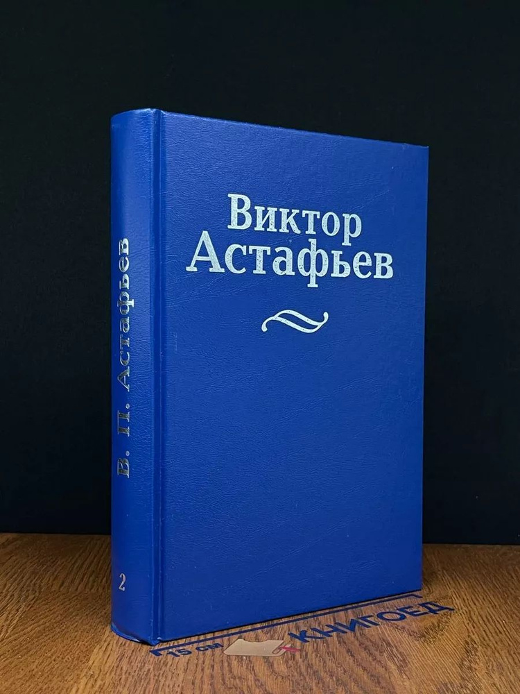 В. Астафьев. Собрание сочинений в 15 томах. Том 2 #1