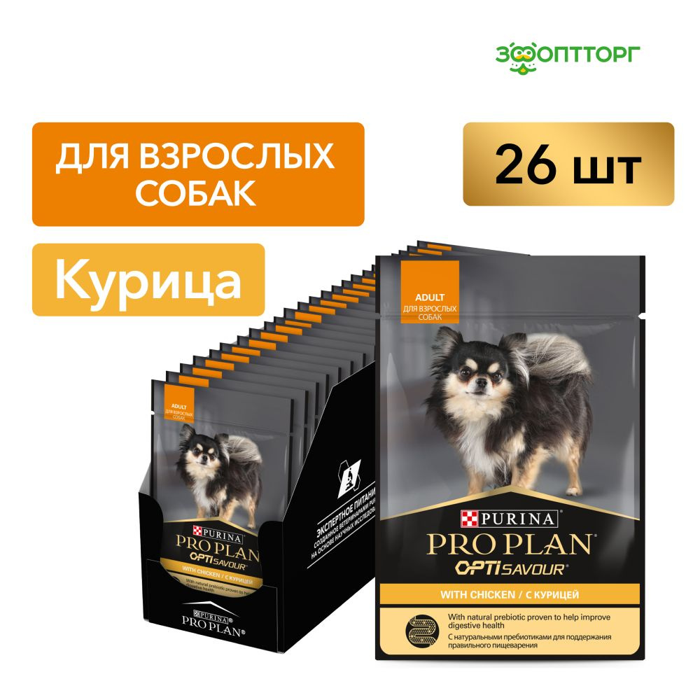 Влажный корм Pro Plan для собак мелких и карликовых пород (кусочки в соусе), с курицей, 85 гр.х 26 шт. #1