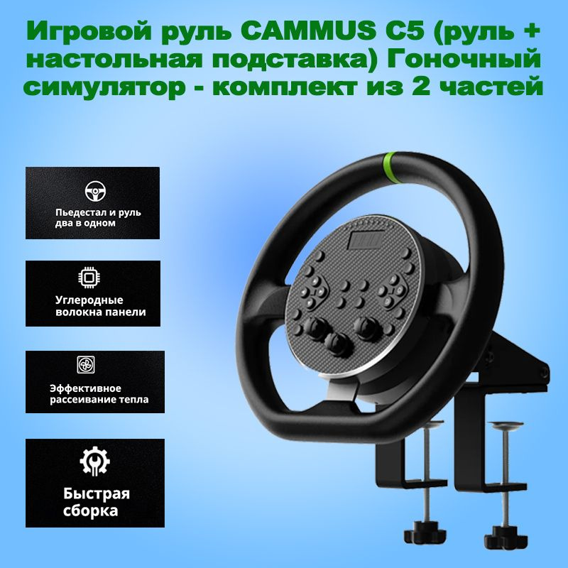 Игровой руль CAMMUS C5 (руль + настольная подставка) Гоночный симулятор - комплект из 2 частей  #1