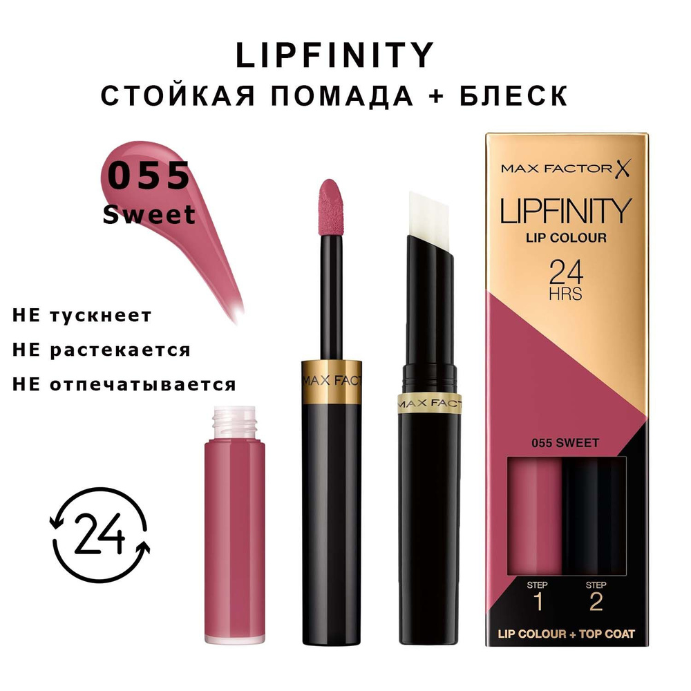 Max Factor Lipfinity 055 Sweet Стойкая жидкая губная помада 2,3 мл и увлажняющий блеск 1,9 г  #1