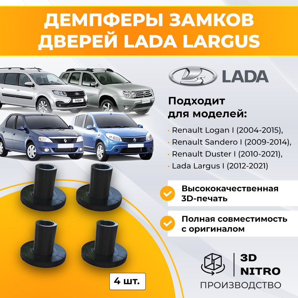 Демпферы замков дверей LADA Largus #1