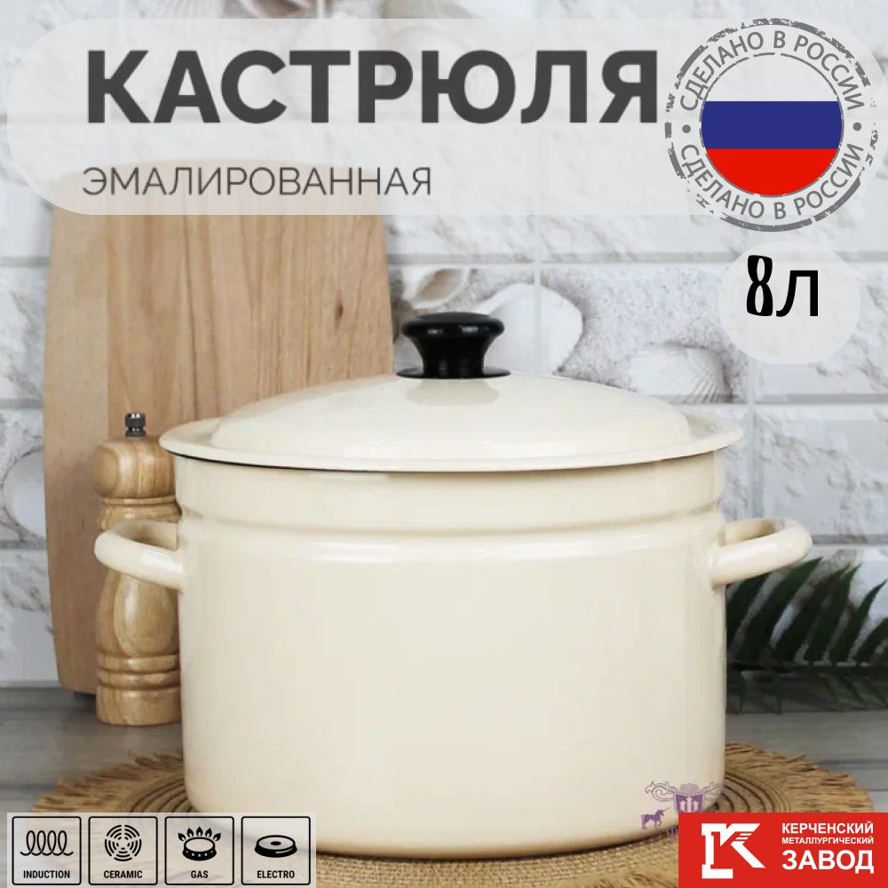 Кастрюля эмалированная сталь 8,0 л "Слоновая кость" Керченская эмаль  #1