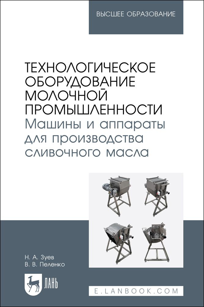 Технологическое оборудование молочной промышленности. Машины и аппараты для производства сливочного масла. #1