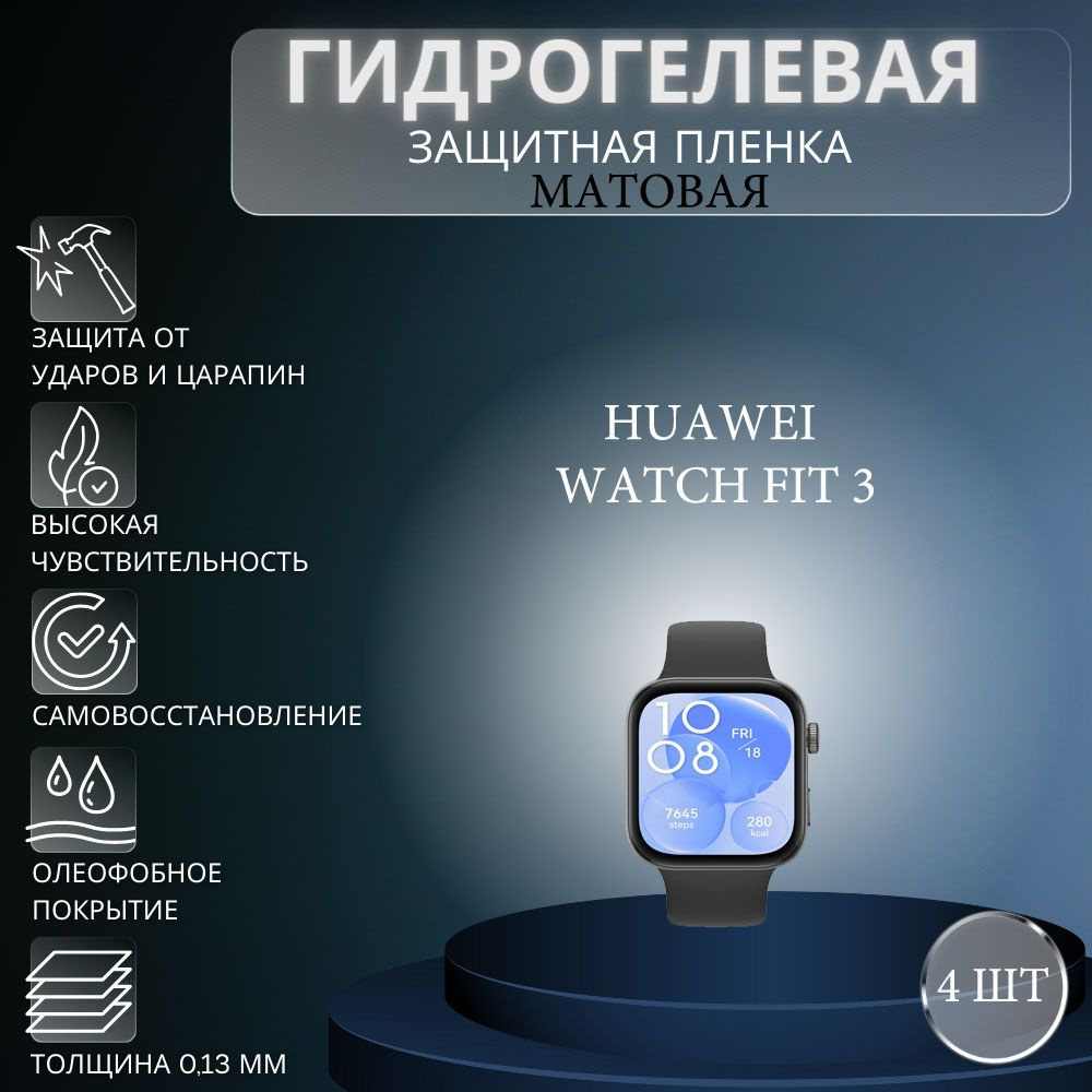 Комплект 4 шт. Матовая гидрогелевая защитная пленка для экрана часов Huawei Watch Fit 3 / Гидрогелевая #1