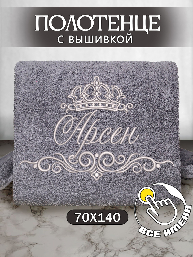 Полотенце банное 70х140 махровое с вышивкой, именное подарочное мужское Арсен  #1