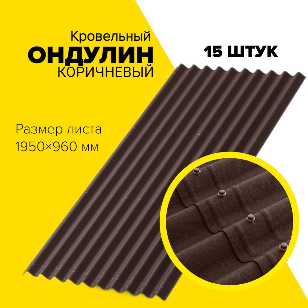 Ондулин шифер кровельный 15шт 1950*950 мм коричневый (аналог профнастил, металлочерепица) гибкая битумная #1