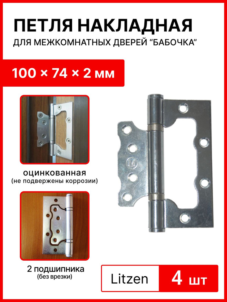 Петли накладные для межкомнатных дверей ,оцинкованная, бабочка 4 шт., 100 X 74 X 2 мм, 2 подшипника.(без #1