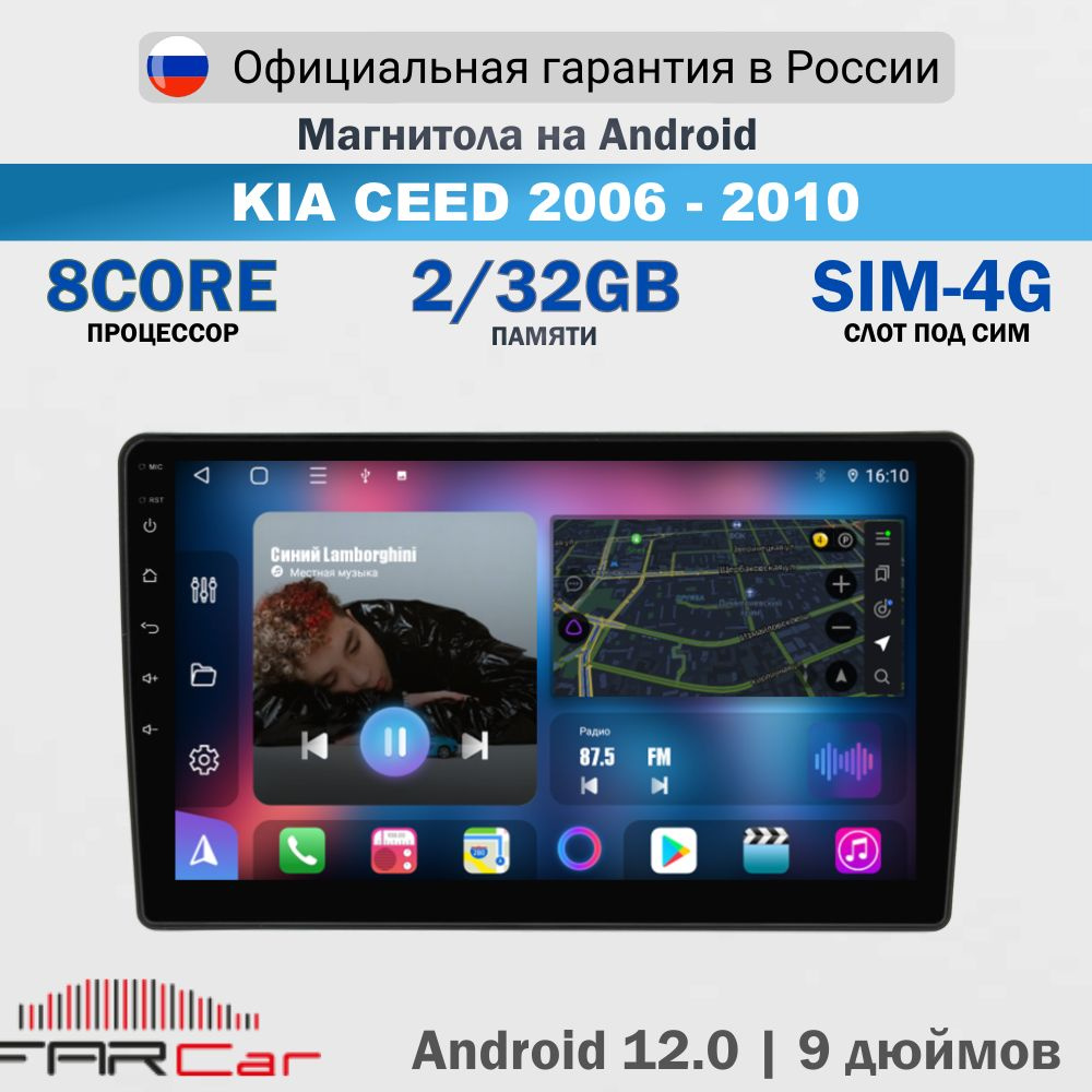 Магнитола KIA Ceed 2006-2010 на Android 12.0 / КИА Сид / 2+32Гб, 8 ядер, QLED SIM 4G DSP CARPLAY - FC #1