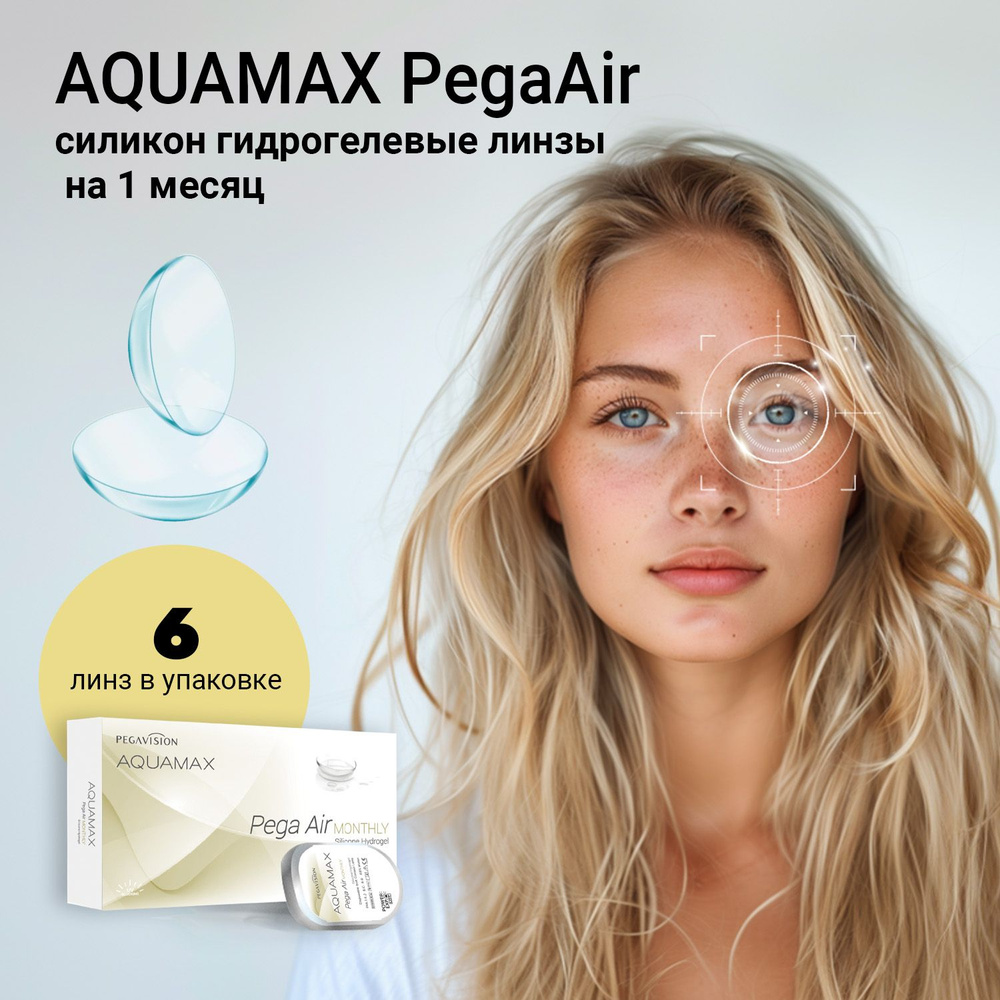 Контактные линзы Aquamax Pega Air на 1 месяц / 6 шт. #1