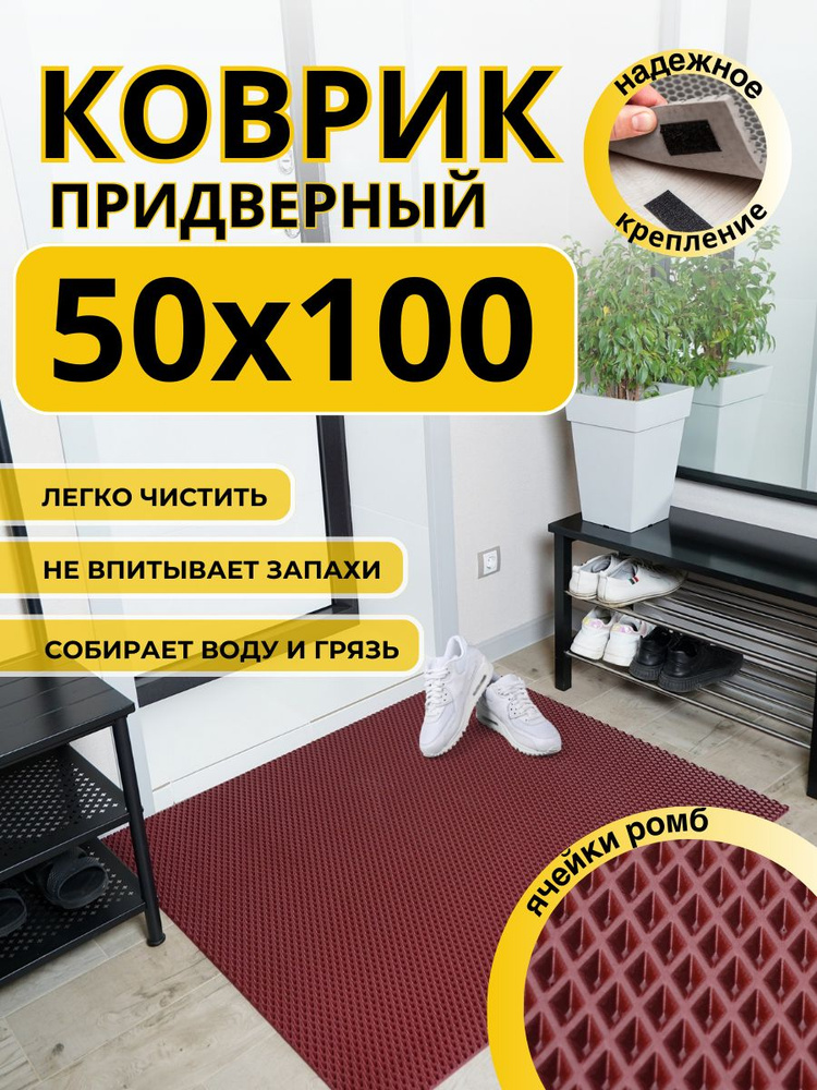 Коврик придверный в прихожую эва 50х100 бордовый #1