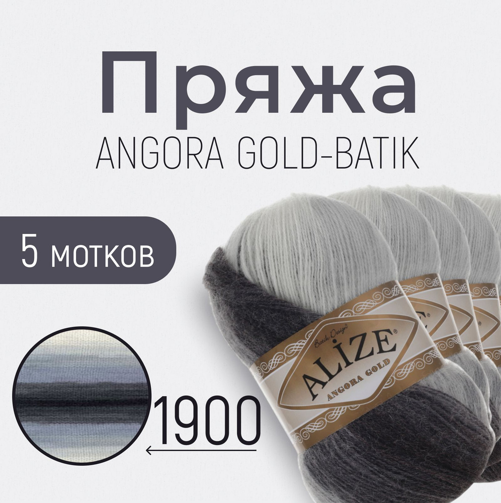 Пряжа ALIZE Angora gold batik, АЛИЗЕ Ангора голд батик, мультиколор (1900), 1 упаковка/5 мотков, моток: #1