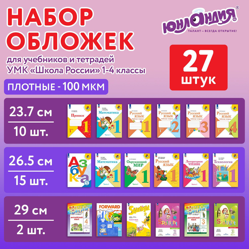 Обложки ПЭ для тетрадей и учебников, НАБОР 27 шт., ПЛОТНЫЕ, 100 мкм, универсальные, прозрачные, ЮНЛАНДИЯ, #1