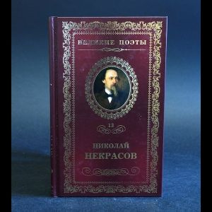 В дороге | Некрасов Николай Алексеевич #1
