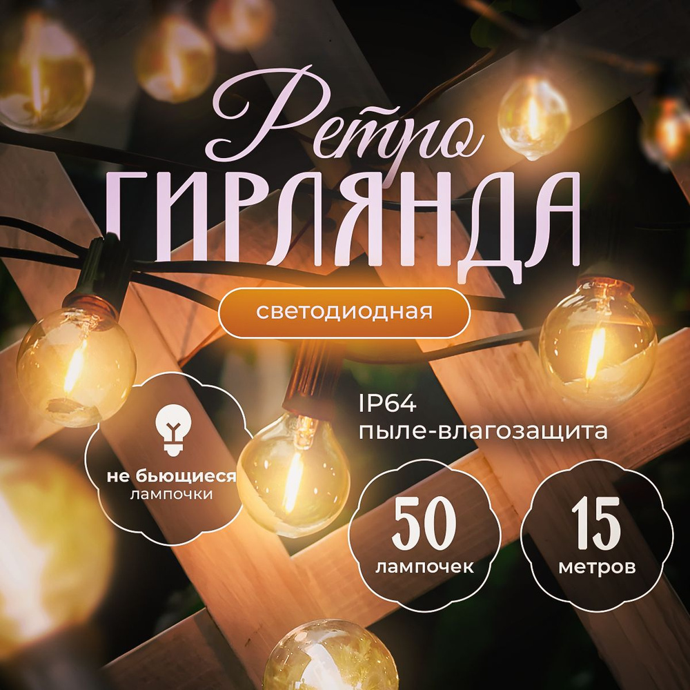 Ретро гирлянда уличная 15 метров 50 ламп Светодиодная с небьющимися ...