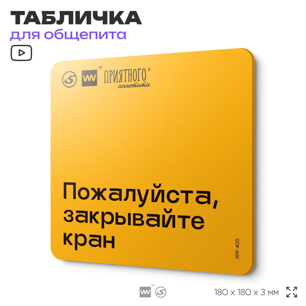 Табличка с правилами "Пожалуйста, закрывайте кран" для столовой, 18х18 см, пластиковая, SilverPlane x #1