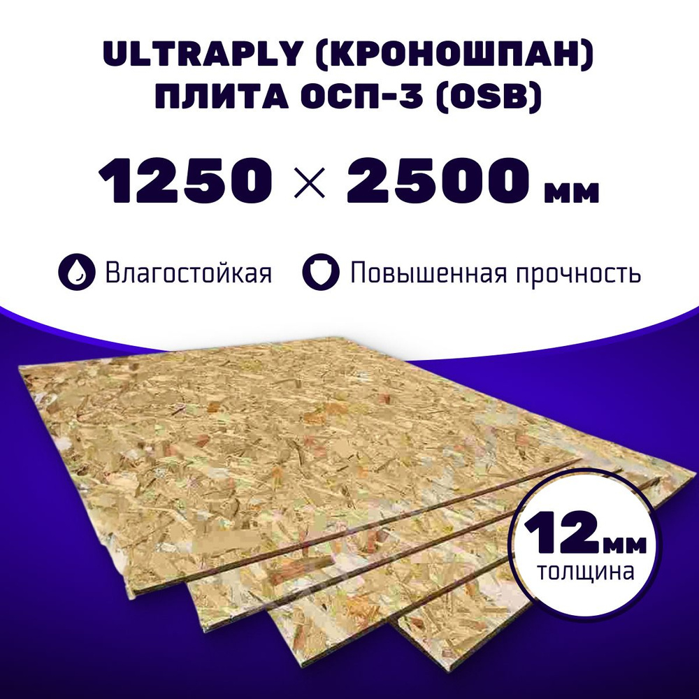 Плита ОСП-3 1250х2500х12 мм, 1 шт, Ultraply (Кроношпан), влагостойкая  #1