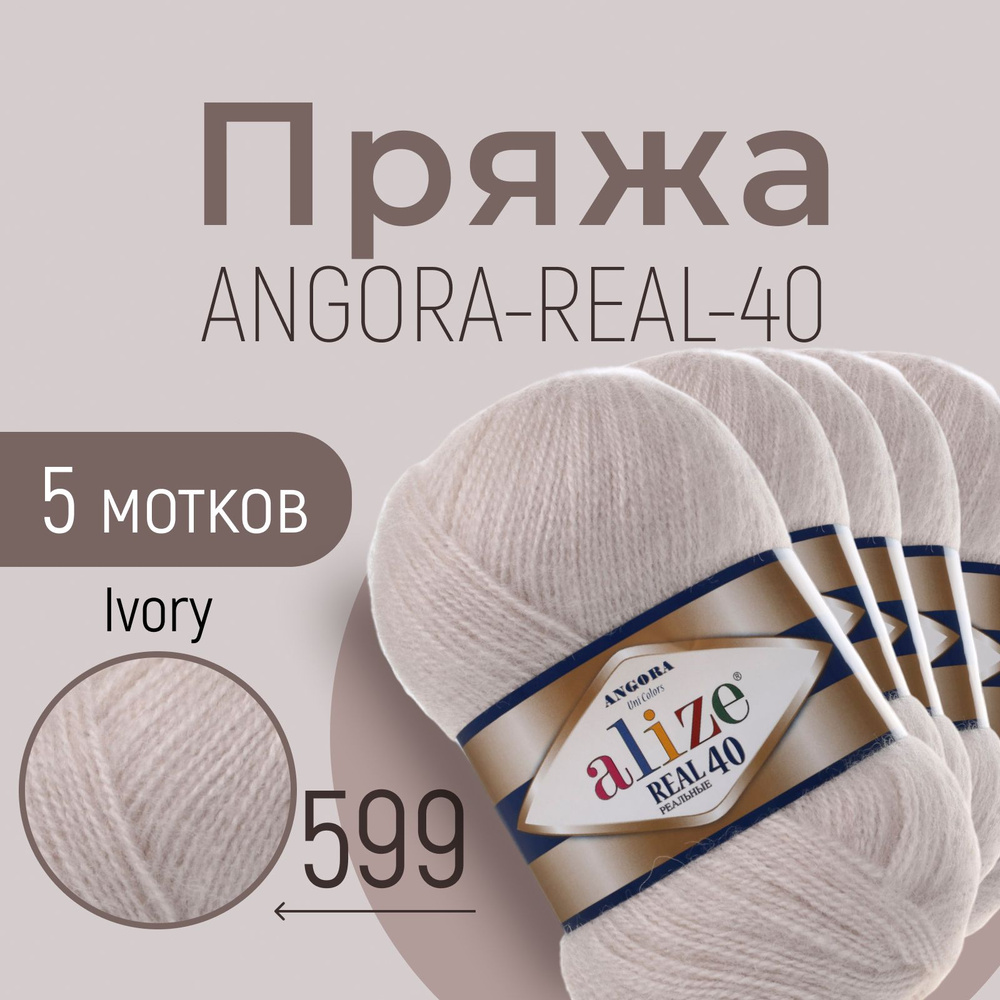 Пряжа ALIZE Angora real 40, АЛИЗЕ Ангора реал 40, слоновая кость (599), 5 мотков, 430 м/100 г, 40% шерсть #1