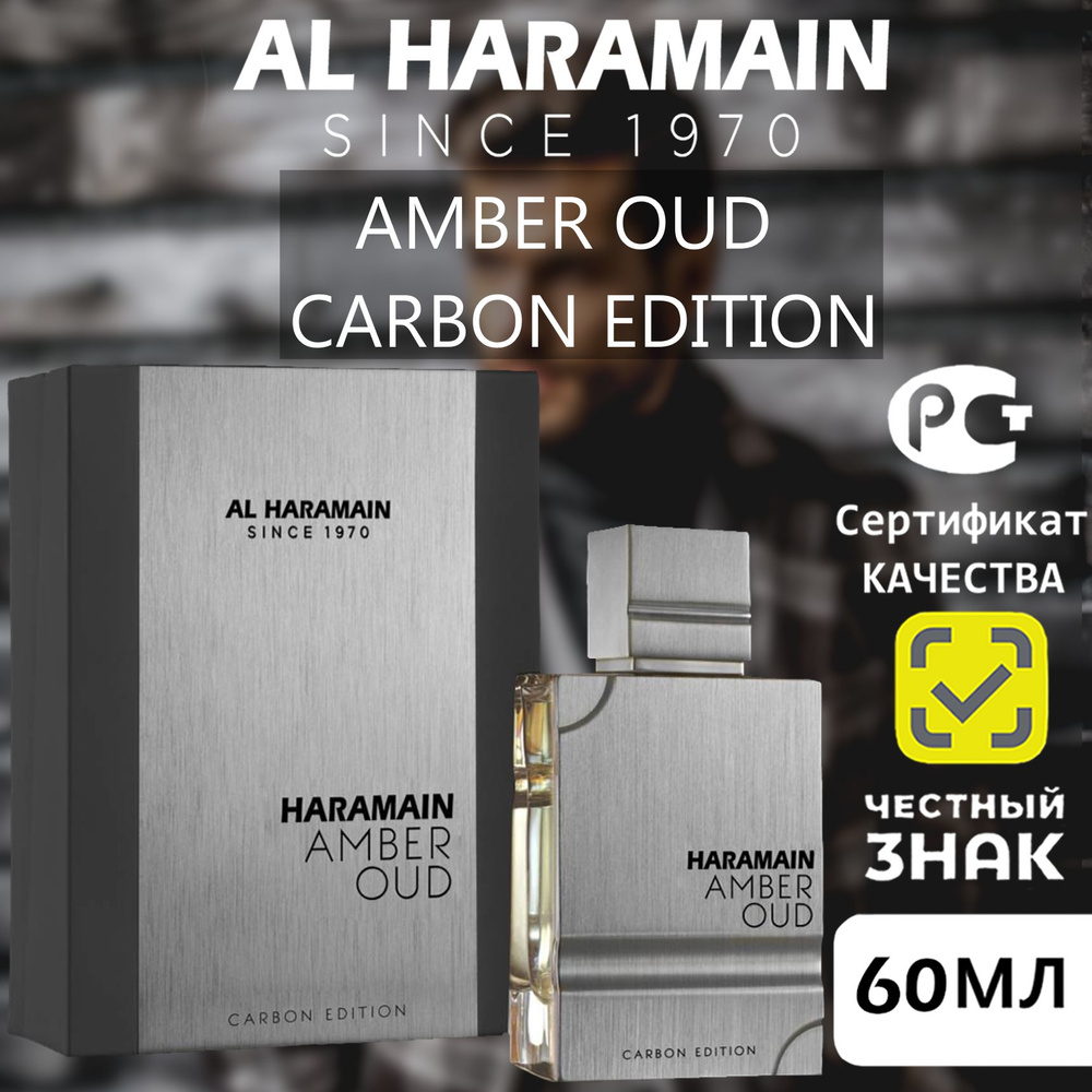 AL HARAMAIN PERFUMES, Amber Oud Carbon Edition, 60мл., Парфюмерная вода женская  #1