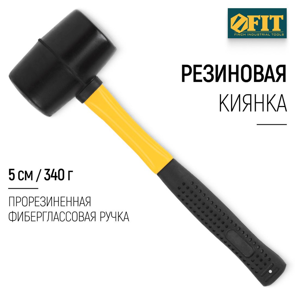 FIT Киянка резиновая 340 гр 50 мм, прорезиненная фиберглассовая ручка, для отбивания льда, плитки, ламината, #1