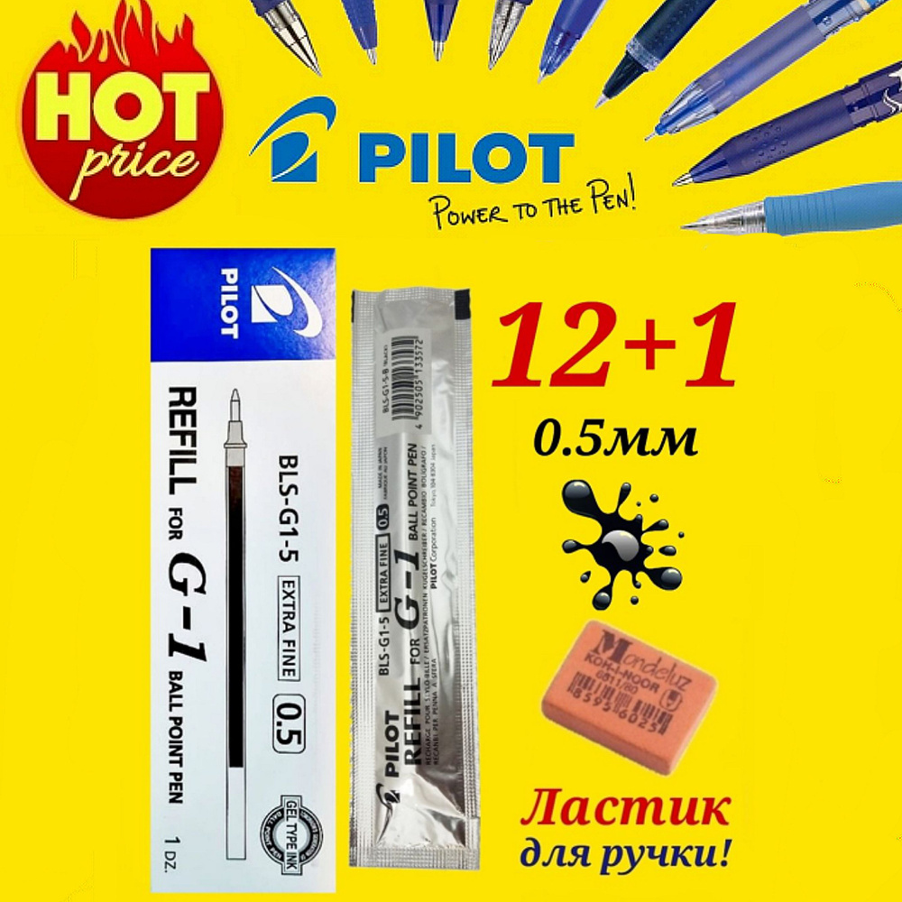 Стержень для ручки Pilot G1 и G1 GRIP 0.5мм. ЧЕРНЫЙ ( 12 шт. ) + ПОДАРОК ЛАСТИК ДЛЯ РУЧКИ Koh-I-Noor #1