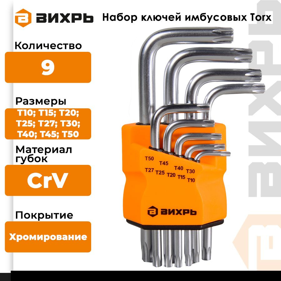 Набор ключей имбусовых / Набор звездочек Вихрь Torx , 9 шт, T10-T50 CrV  #1