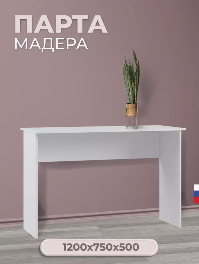 Мебельная фабрика Альбина Парта, 20х50х75 см #1