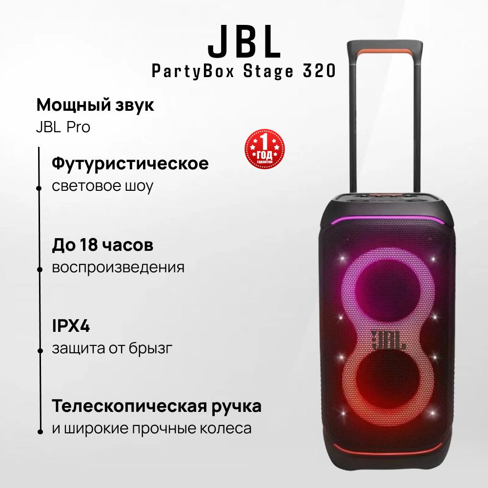 Портативная пати колонка JBL PartyBox Stage 320 купить на OZON по