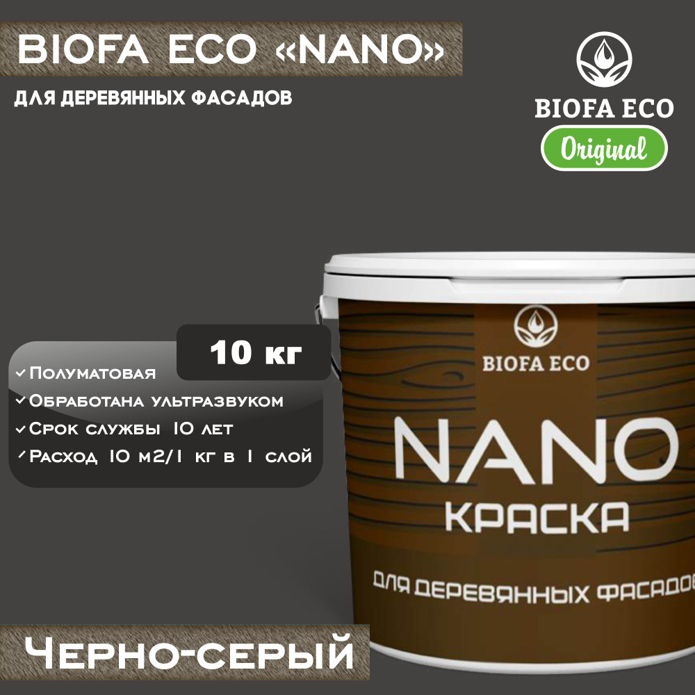 Краска BIOFA ECO NANO для деревянных фасадов, укрывистая, полуматовая, цвет черно-серый, 10 кг  #1