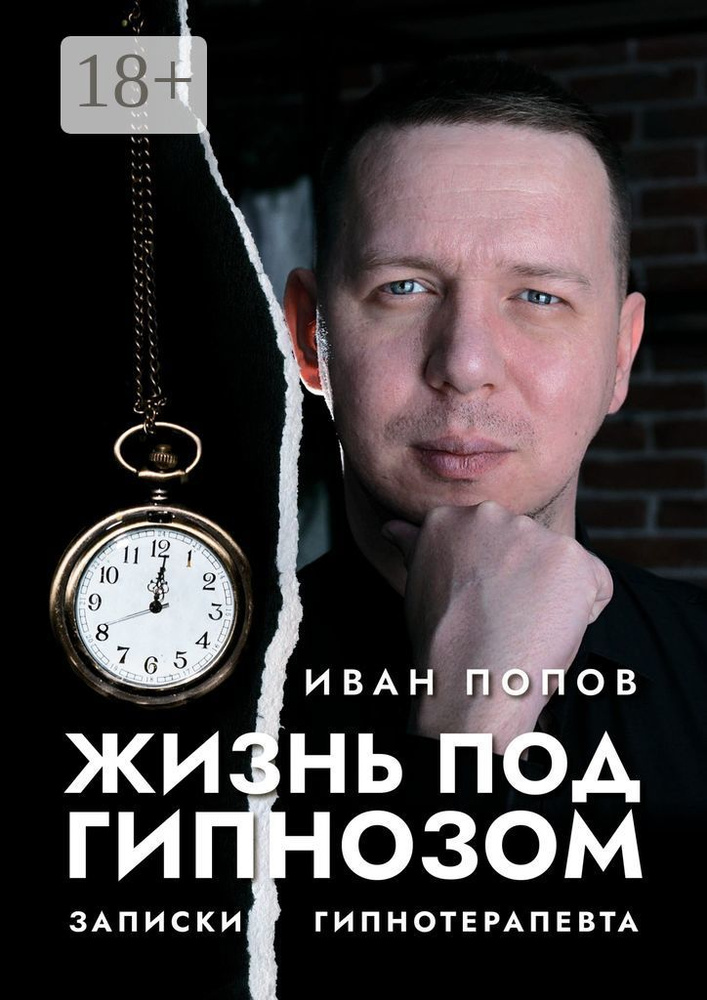 Жизнь под гипнозом. Записки гипнотерапевта | Попов Иван #1