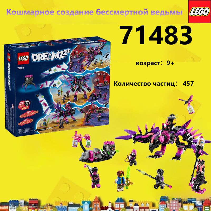 LEGO DREAMZzz Кошмарные существа Неведьмы, от 9 лет, 457 деталей