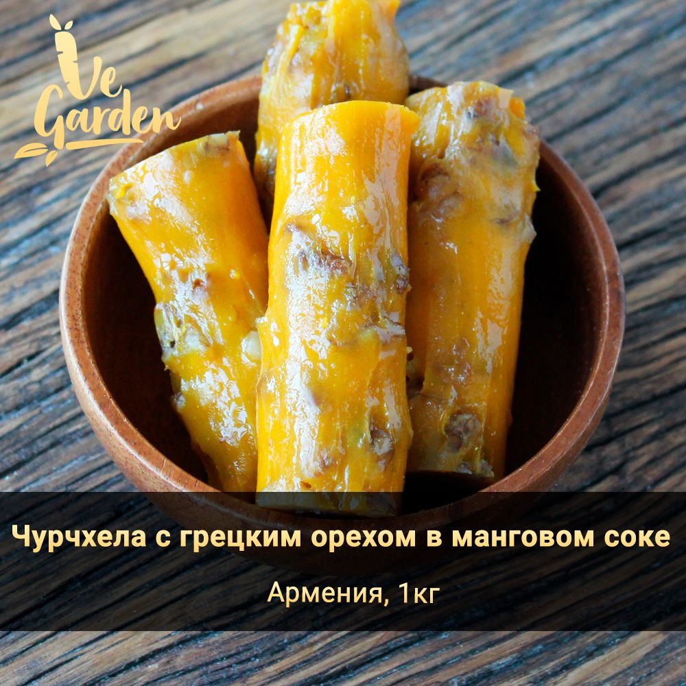 Чурчхела с грецким орехом в манговом соке, без сахара, 1 кг. Продукты ...