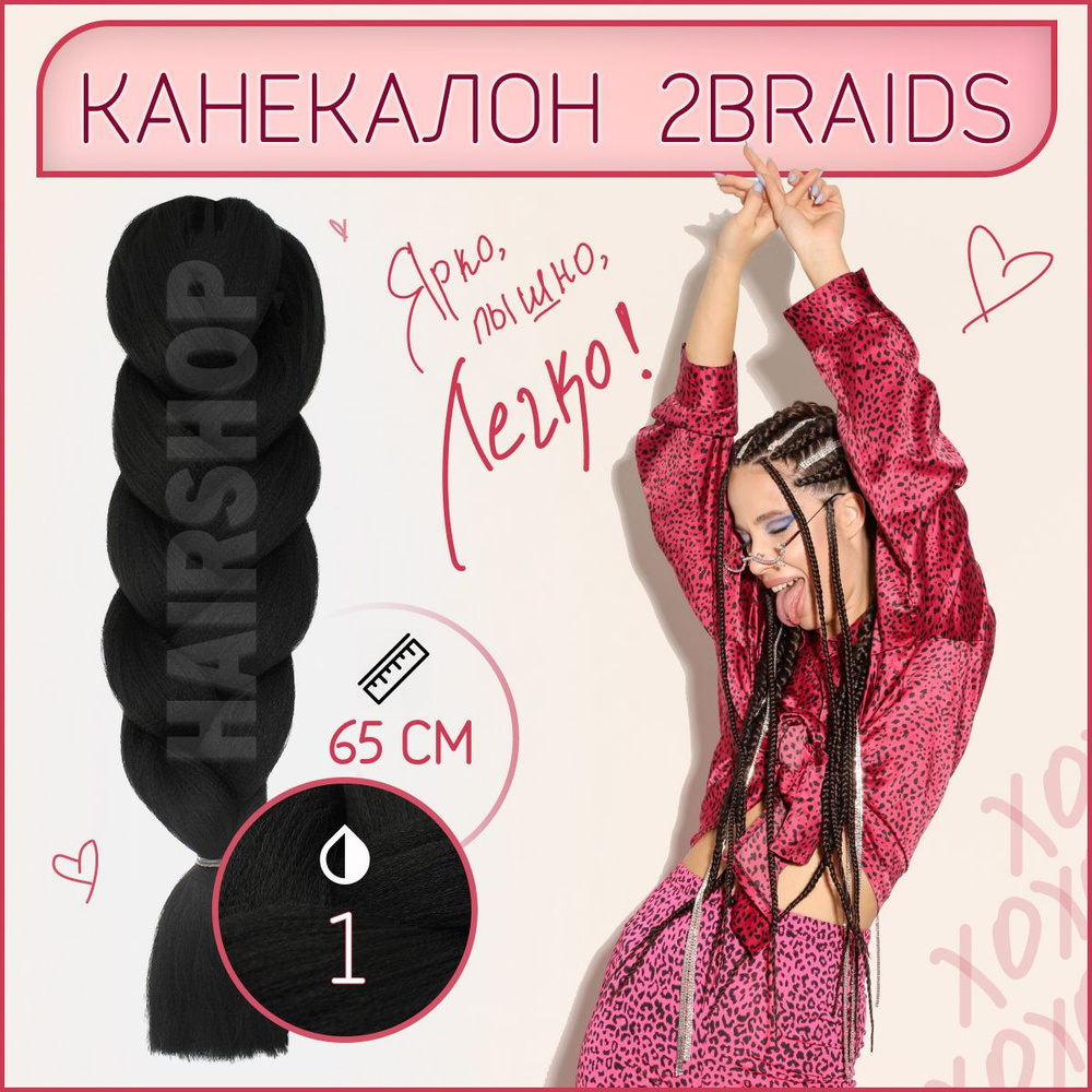 Канекалон для волос 2Braids Черный гофрированный для плетения косичек  #1