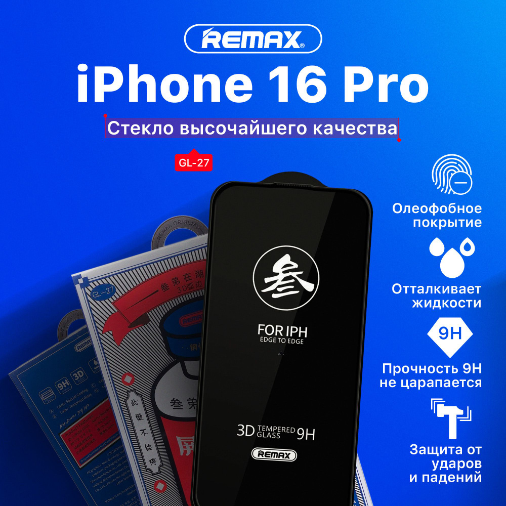 Защитное стекло на iPhone 16 Pro (REMAX) #1