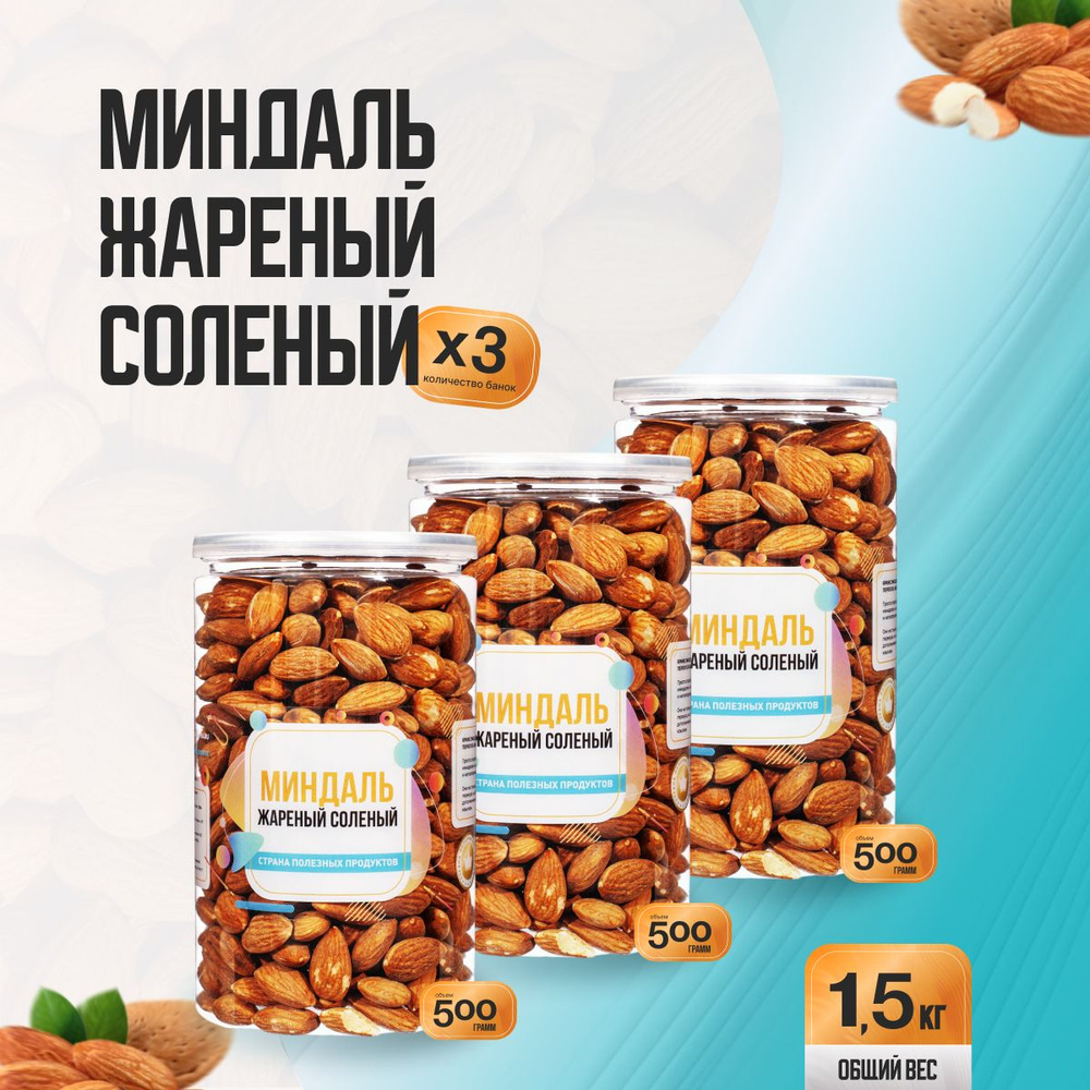 Миндаль жареный соленый 1,5кг (3 банки по 500гр), Страна Полезных Продуктов  #1