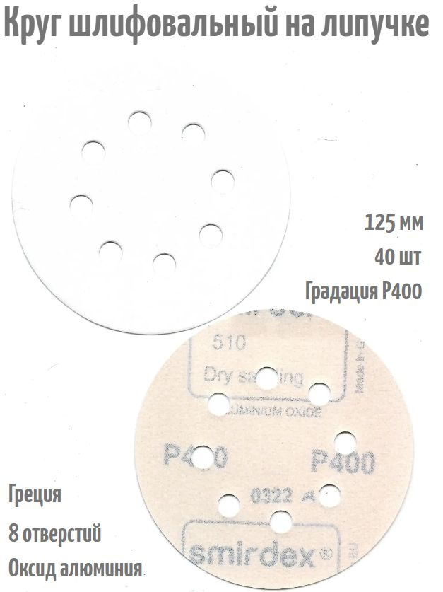 Шлифовальный круг на липучке Smirdex 510 WHITE 125 мм, Р400, 8 отв; 40 шт.  #1