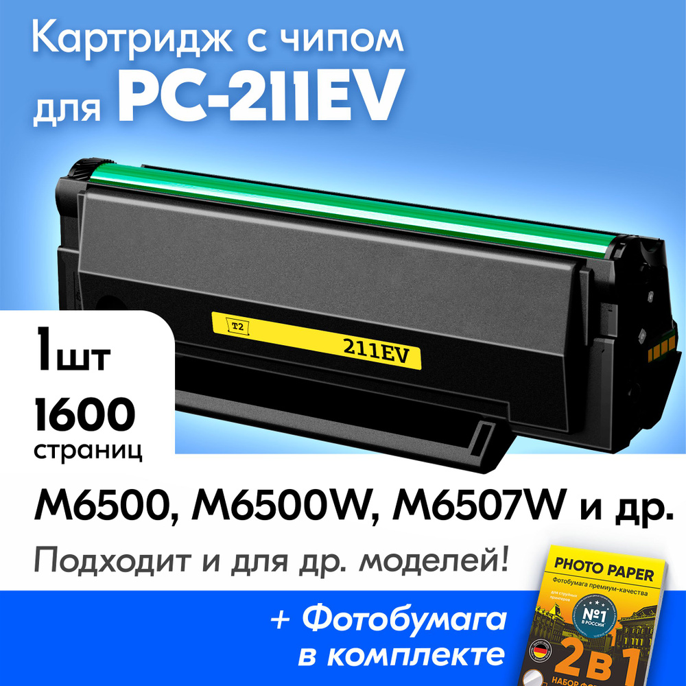 Картридж для Pantum PC-211EV, M6500 M6507W M6550NW P2207 P2500W P2200 P2516 P2518 M6607NW M6506NW и др, #1