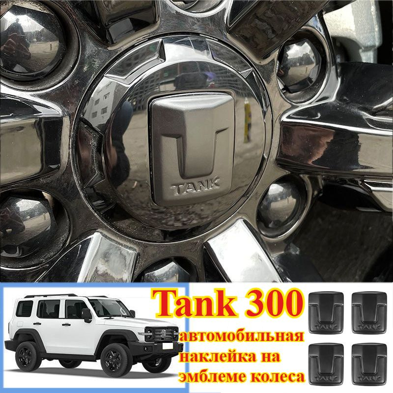 Танк 300 2023 передний значок Tank300 декоративные аксессуары  #1