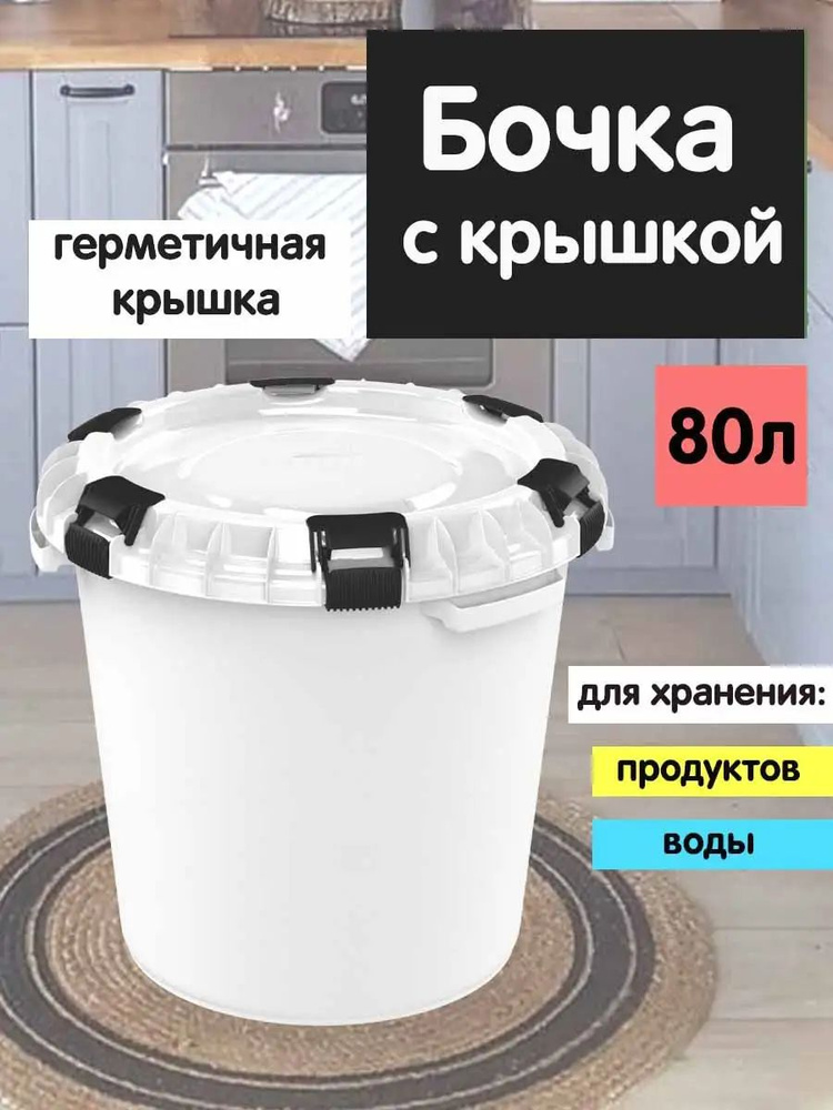 Бочка пищевая с герметичной крышкой 80л, для воды и засолки, Альт-пласт  #1