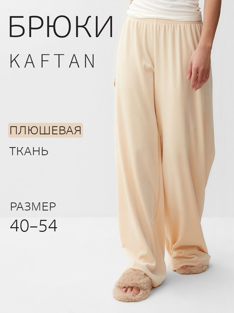 Брюки для дома KAFTAN Одежда для дома #1