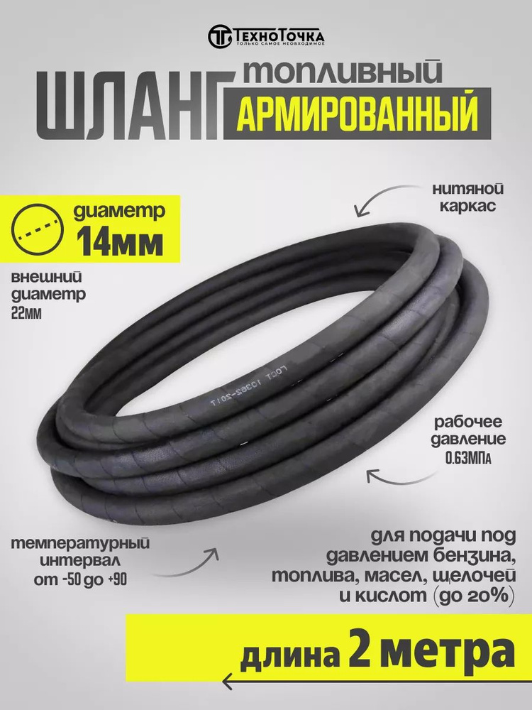 Техно Точка Шланг топливный, арт. 00000025242-рукав*топл*14мм*2м, 1 шт.  #1