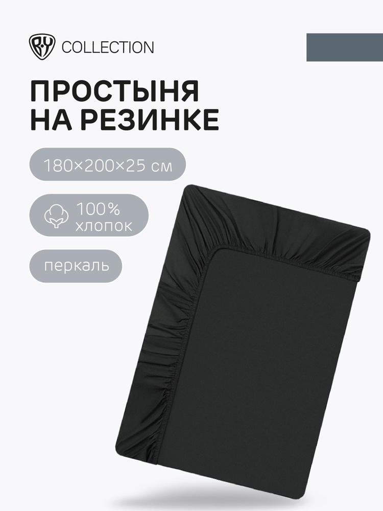 Простыня на резинке BY COLLECTION, 180х200х25 см, 100% хлопок, графит  #1