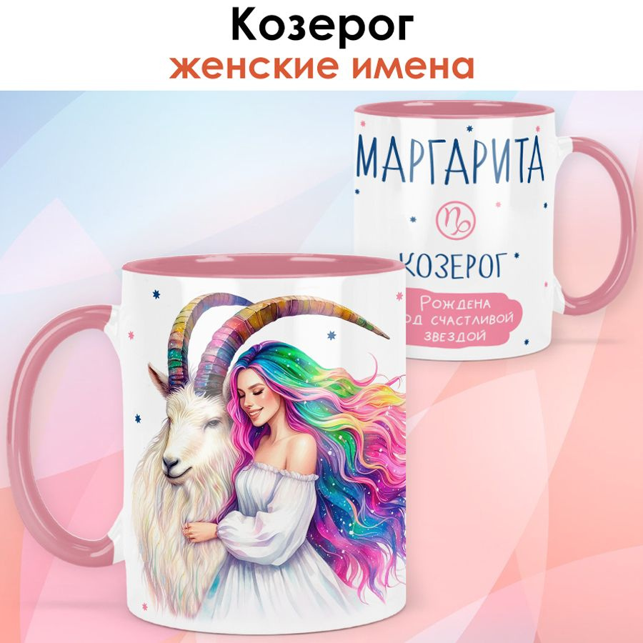 print LOOK / Кружка с именем Маргарита "Козерог - Рождена под счастливой звездой" подарок женщине, девушке #1