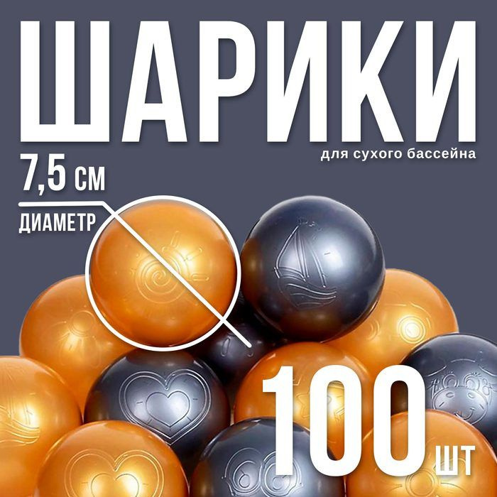 Шарики для сухого бассейна Перламутровые, диаметр шара 7,5 см, набор 100 штук, цвет металлик  #1