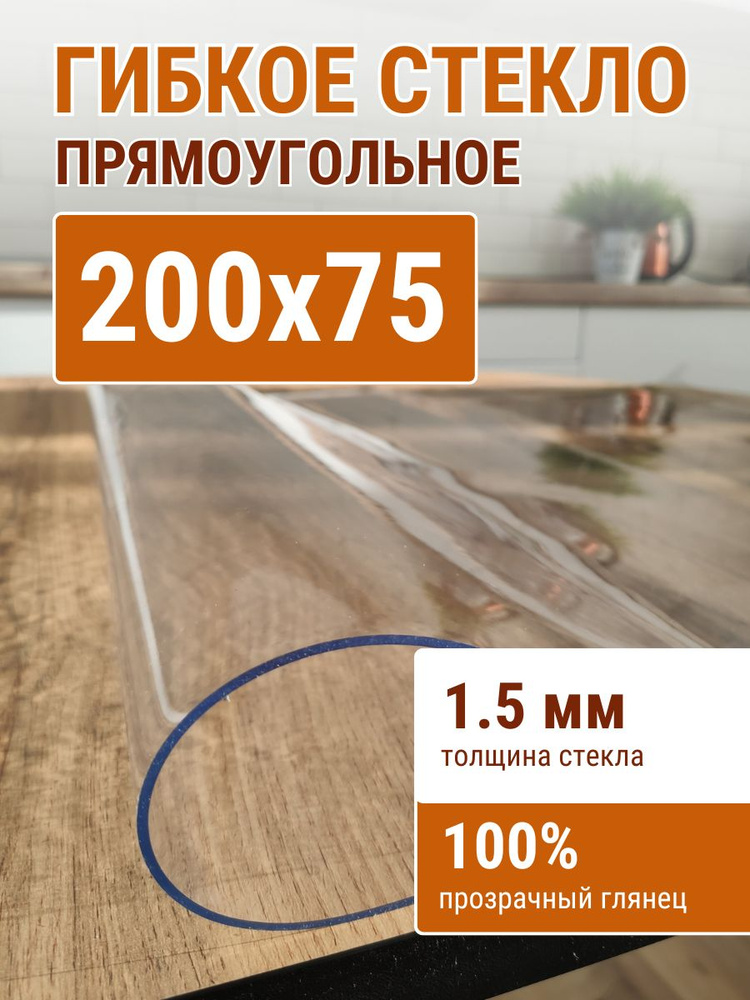 Гибкое стекло на стол ДОМОВЪ 75x200см толщина 1,5мм #1