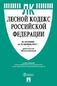 Лесной кодекс Российской Федерации : по состоянию на 25 сентября 2024 г. +  #1