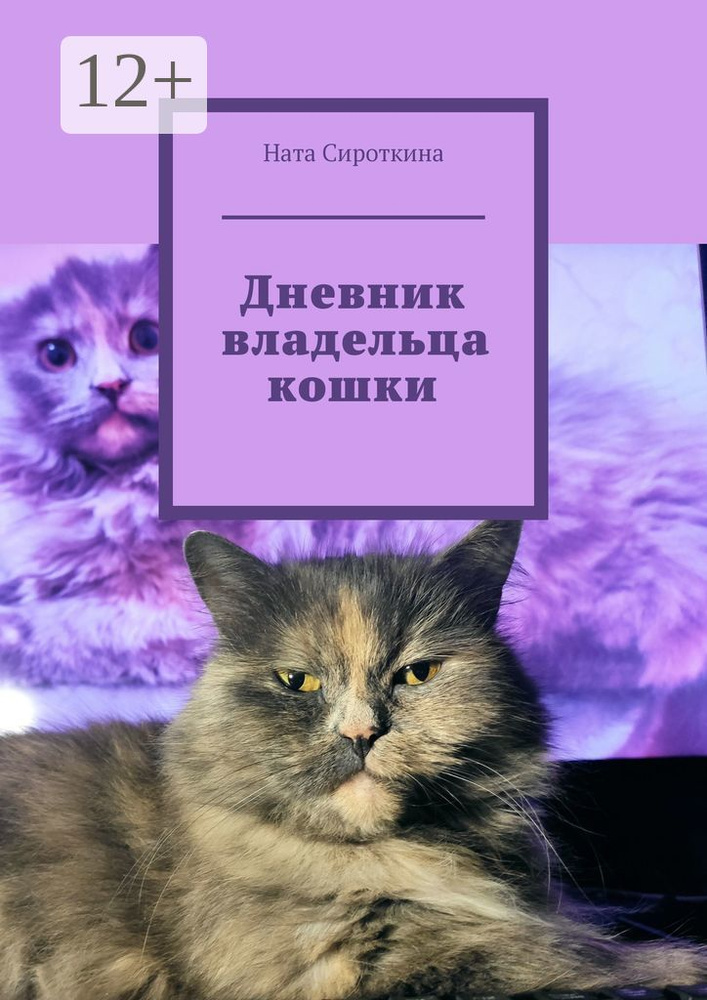 Дневник владельца кошки | Сироткина Ната #1