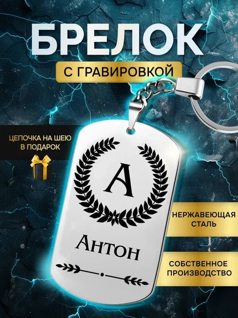 Брелок с именем Антон, жетон с гравировкой, именной подарок  #1