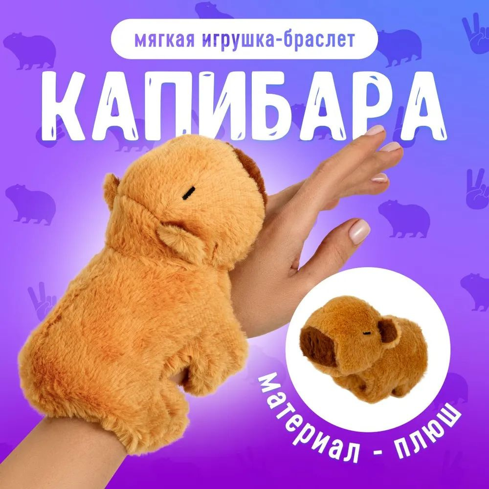 Мягкая игрушка КАПИБАРА БРАСЛЕТ #1