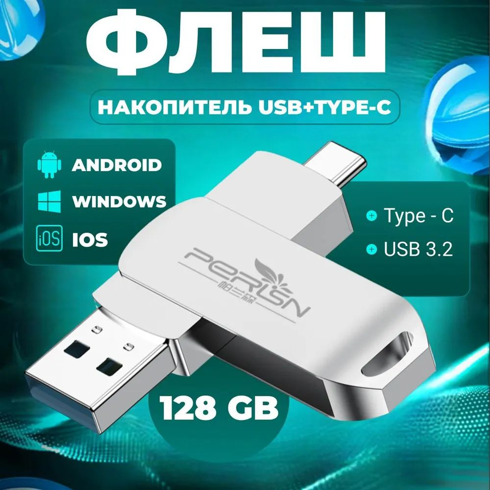 Флешка USB Type-C и USB 128 gb для телефона, ноутбука и компьютера - Флешка usb type c 128 Гб  #1