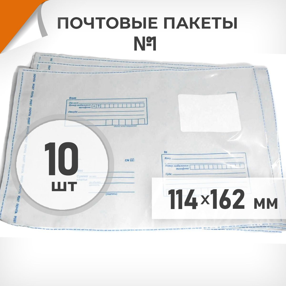 10 шт. Почтовые пакеты 114х162мм (№1) Почта России, Драйв Директ  #1